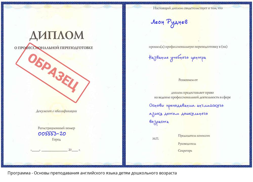 Основы преподавания английского языка детям дошкольного возраста Железногорск (Красноярский край)