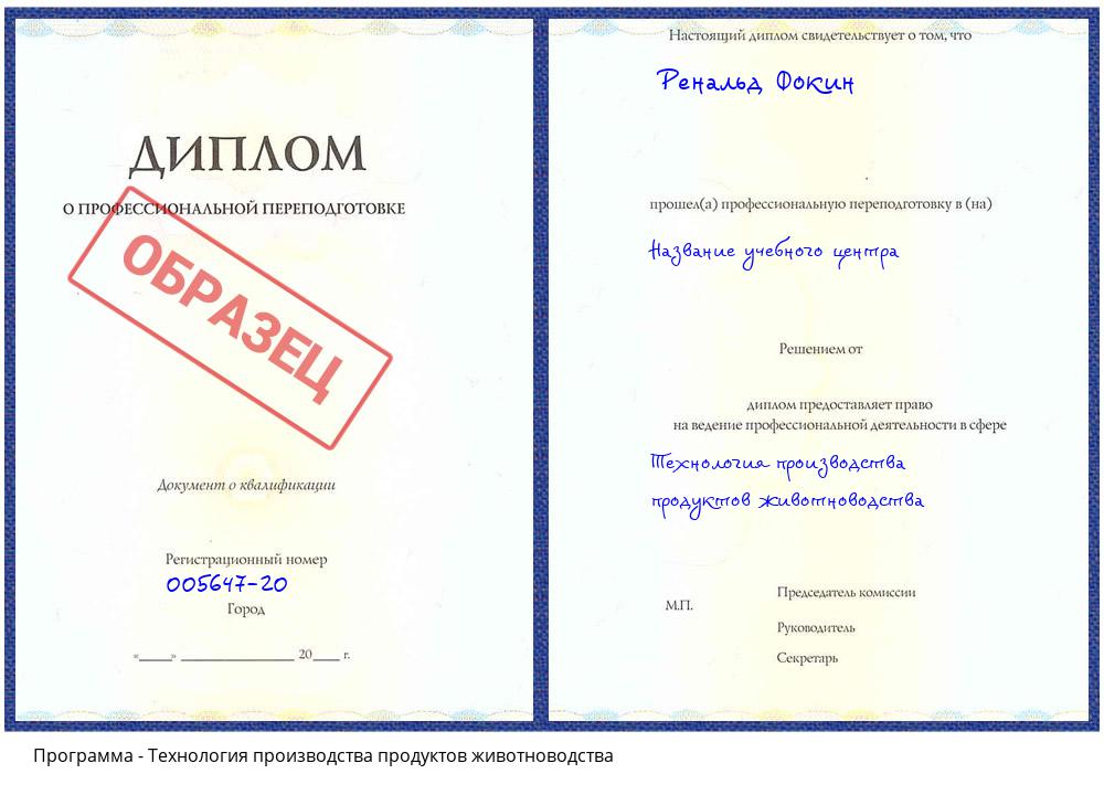 Технология производства продуктов животноводства Железногорск (Красноярский край)
