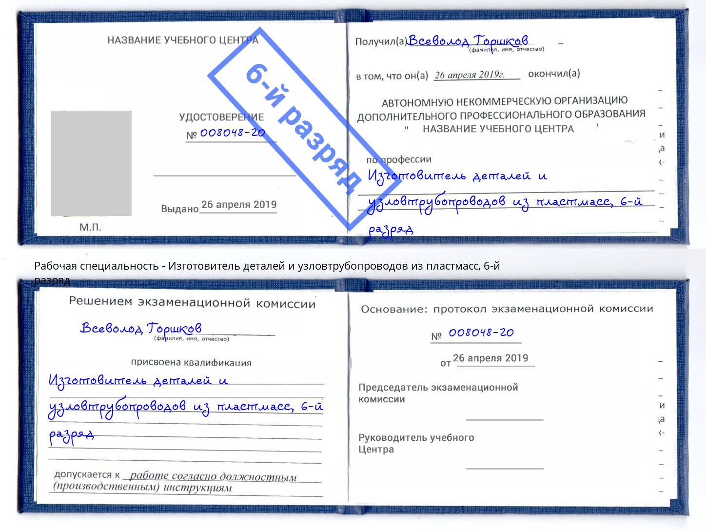 корочка 6-й разряд Изготовитель деталей и узловтрубопроводов из пластмасс Железногорск (Красноярский край)