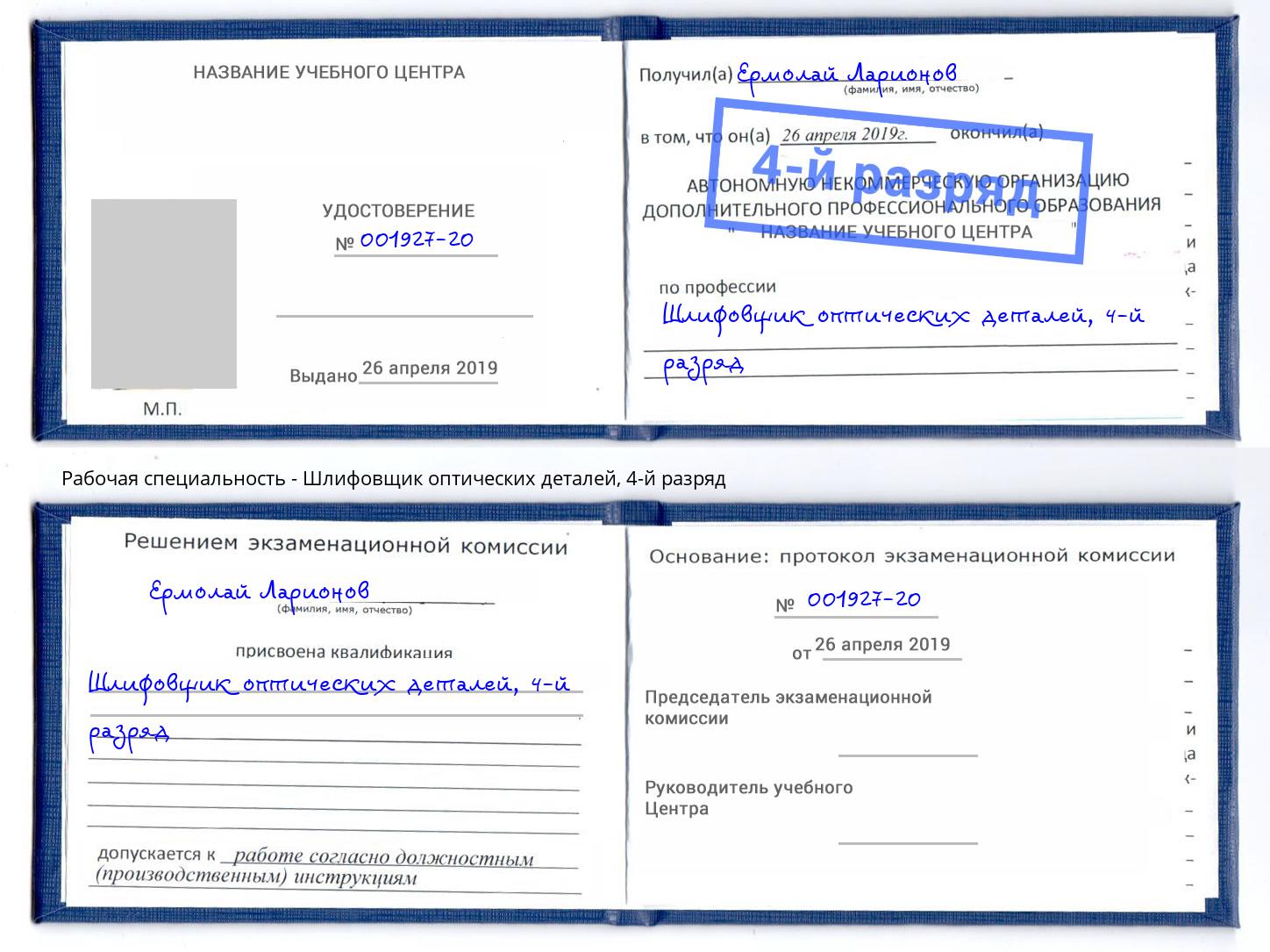 корочка 4-й разряд Шлифовщик оптических деталей Железногорск (Красноярский край)