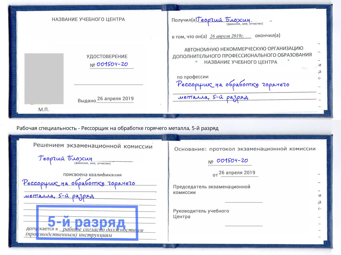 корочка 5-й разряд Рессорщик на обработке горячего металла Железногорск (Красноярский край)