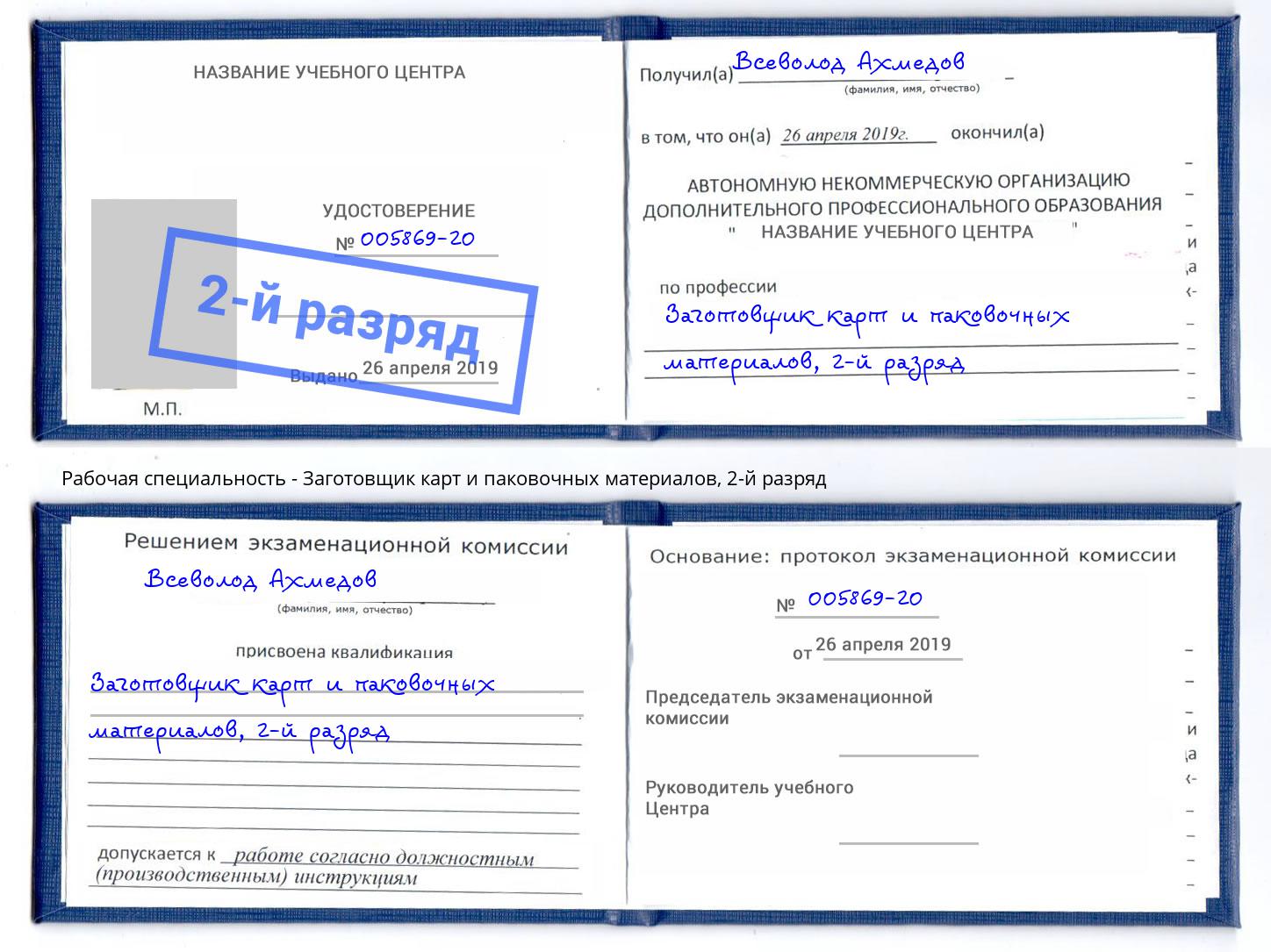 корочка 2-й разряд Заготовщик карт и паковочных материалов Железногорск (Красноярский край)