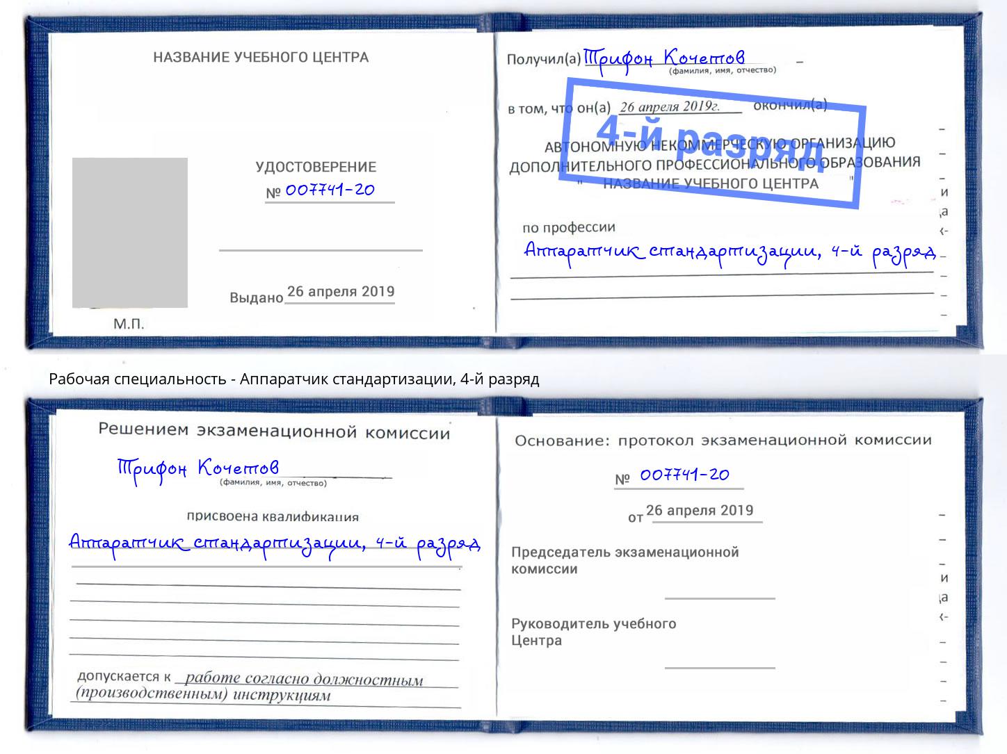 корочка 4-й разряд Аппаратчик стандартизации Железногорск (Красноярский край)