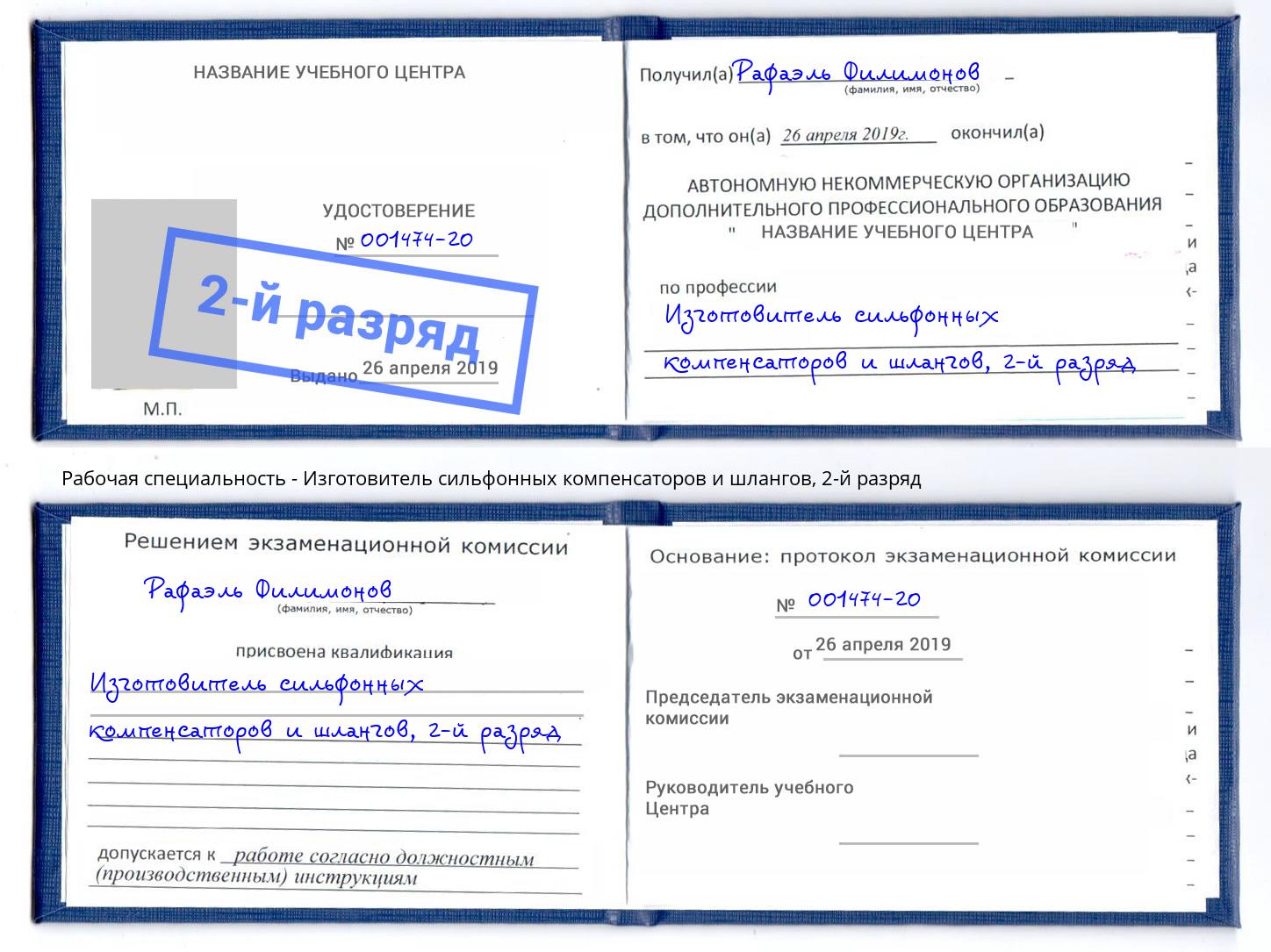корочка 2-й разряд Изготовитель сильфонных компенсаторов и шлангов Железногорск (Красноярский край)