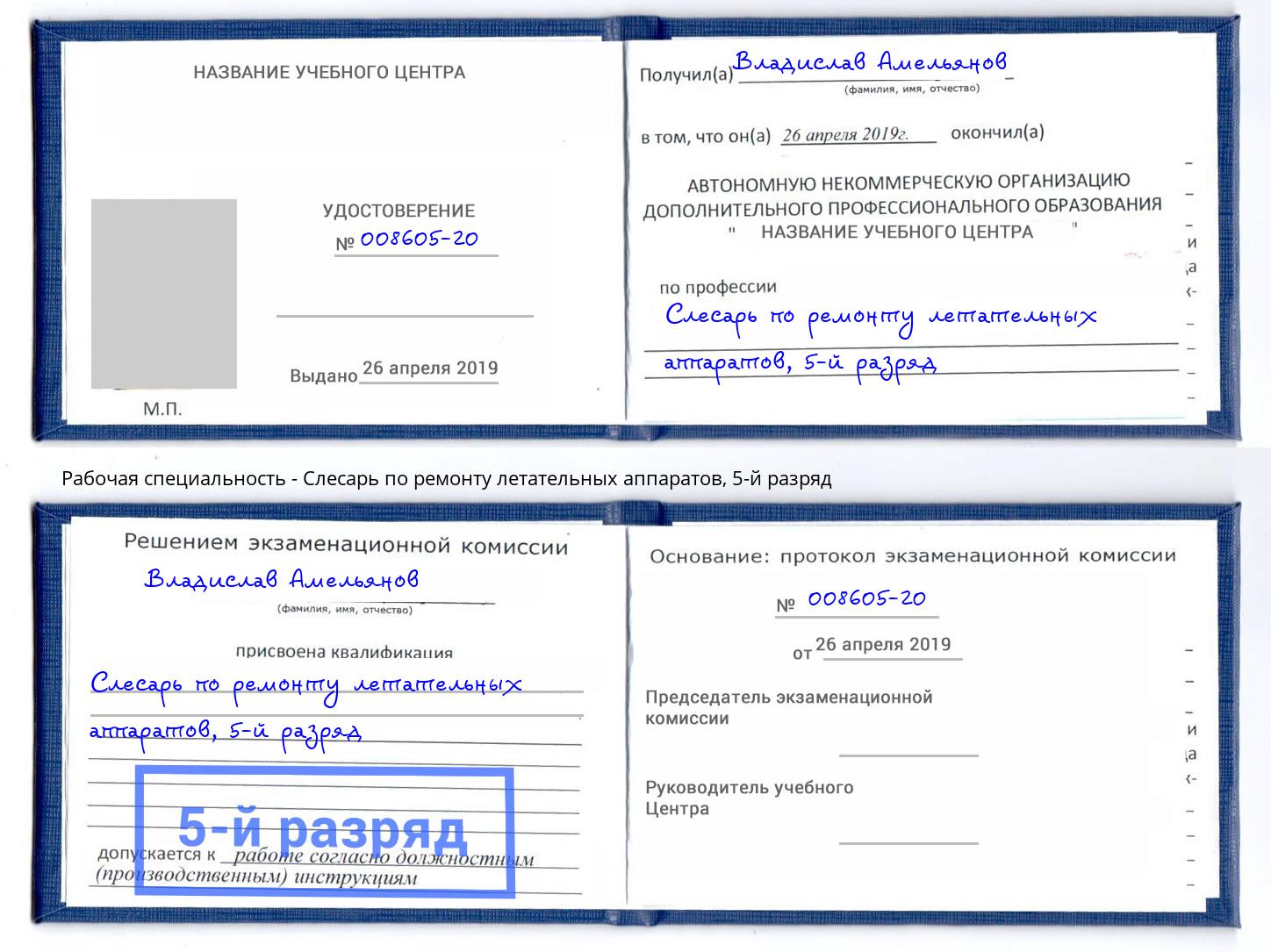 корочка 5-й разряд Слесарь по ремонту летательных аппаратов Железногорск (Красноярский край)