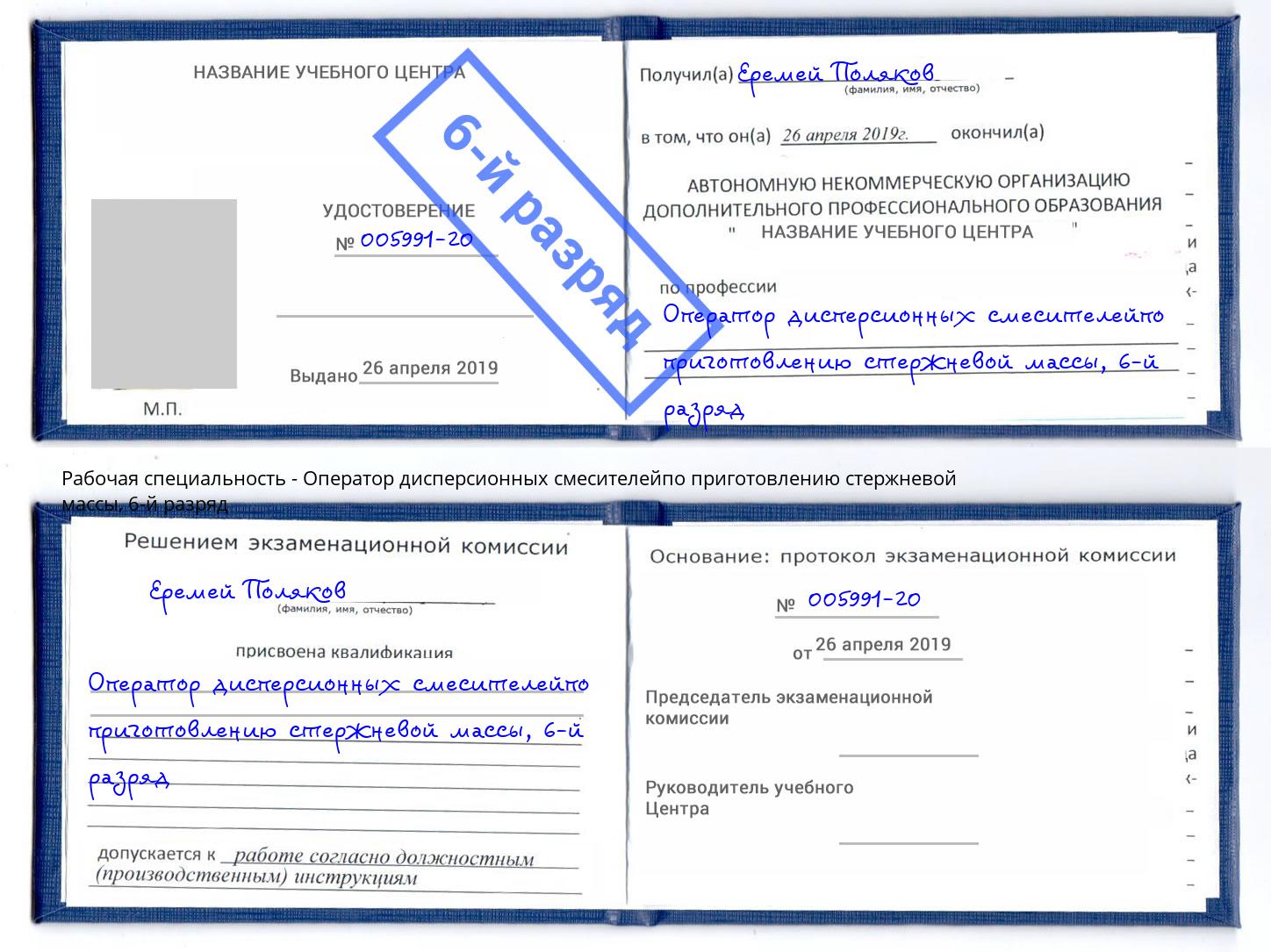 корочка 6-й разряд Оператор дисперсионных смесителейпо приготовлению стержневой массы Железногорск (Красноярский край)