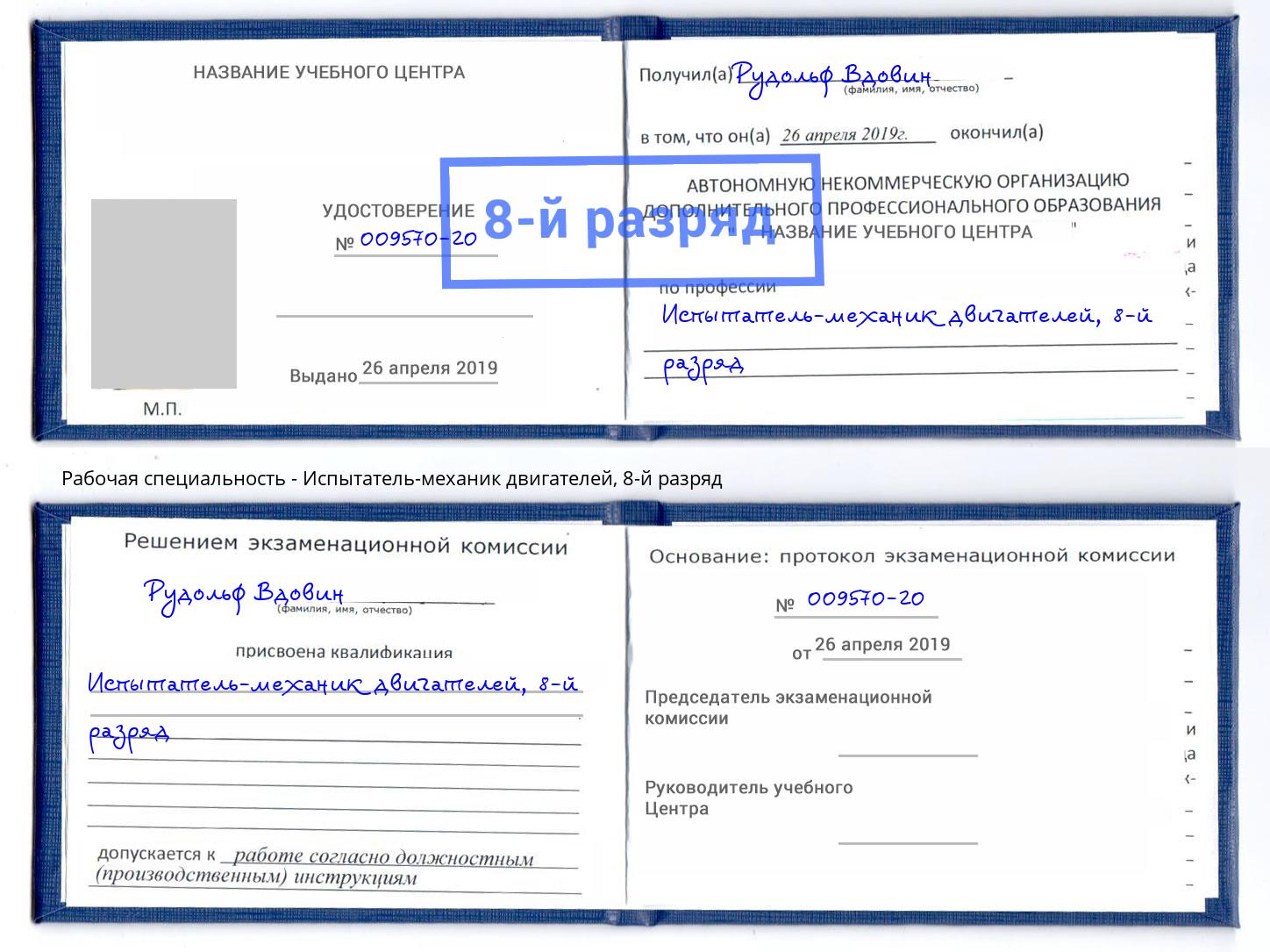 корочка 8-й разряд Испытатель-механик двигателей Железногорск (Красноярский край)