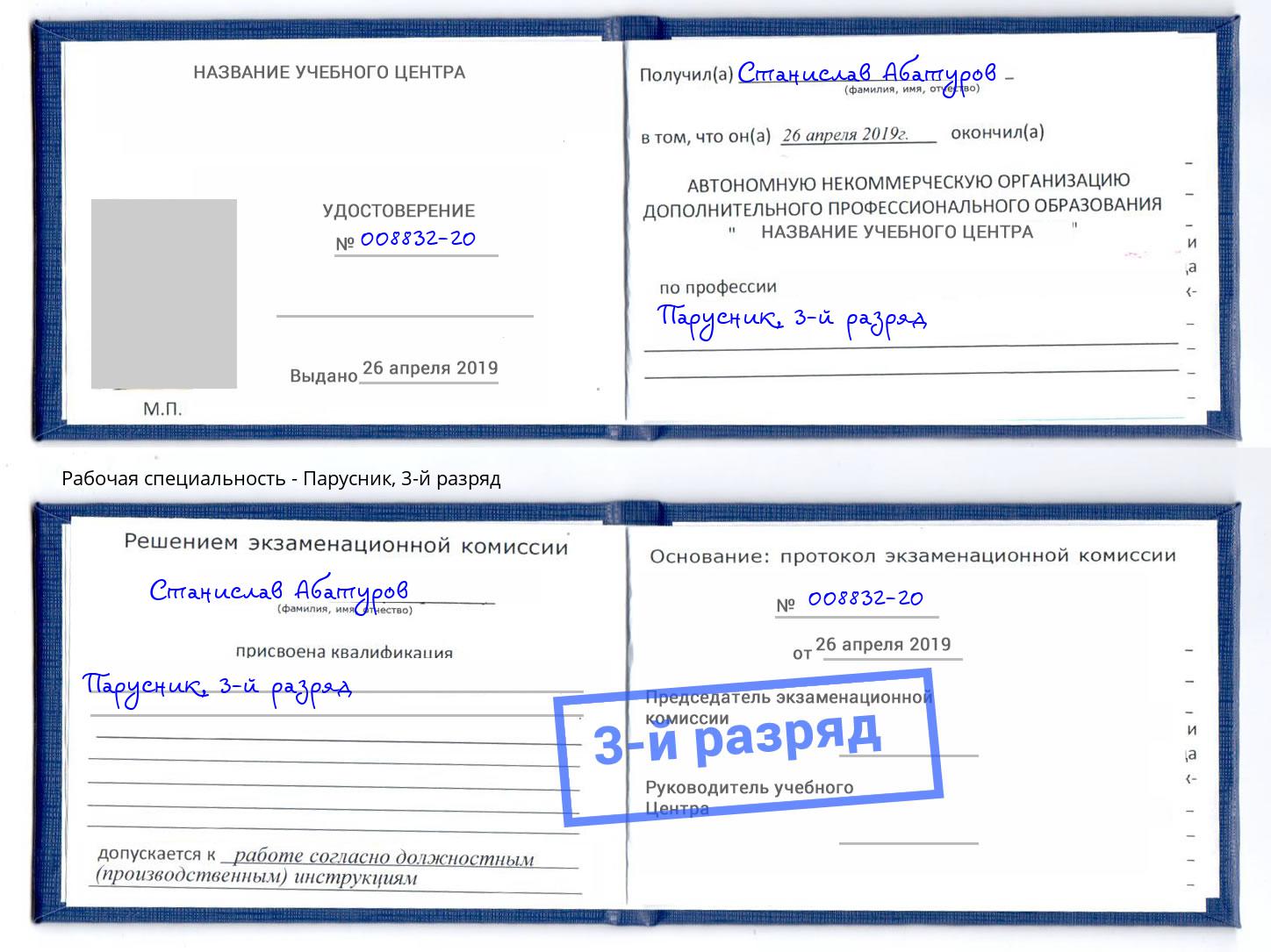 корочка 3-й разряд Парусник Железногорск (Красноярский край)