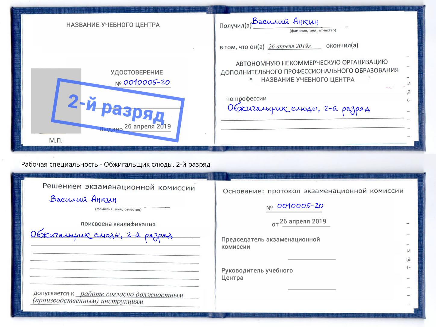 корочка 2-й разряд Обжигальщик слюды Железногорск (Красноярский край)