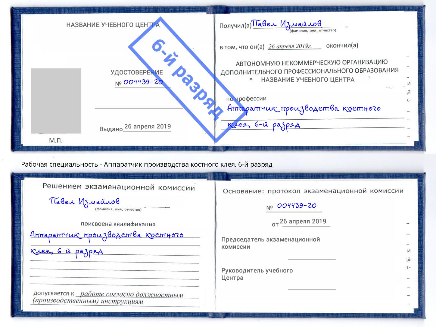 корочка 6-й разряд Аппаратчик производства костного клея Железногорск (Красноярский край)