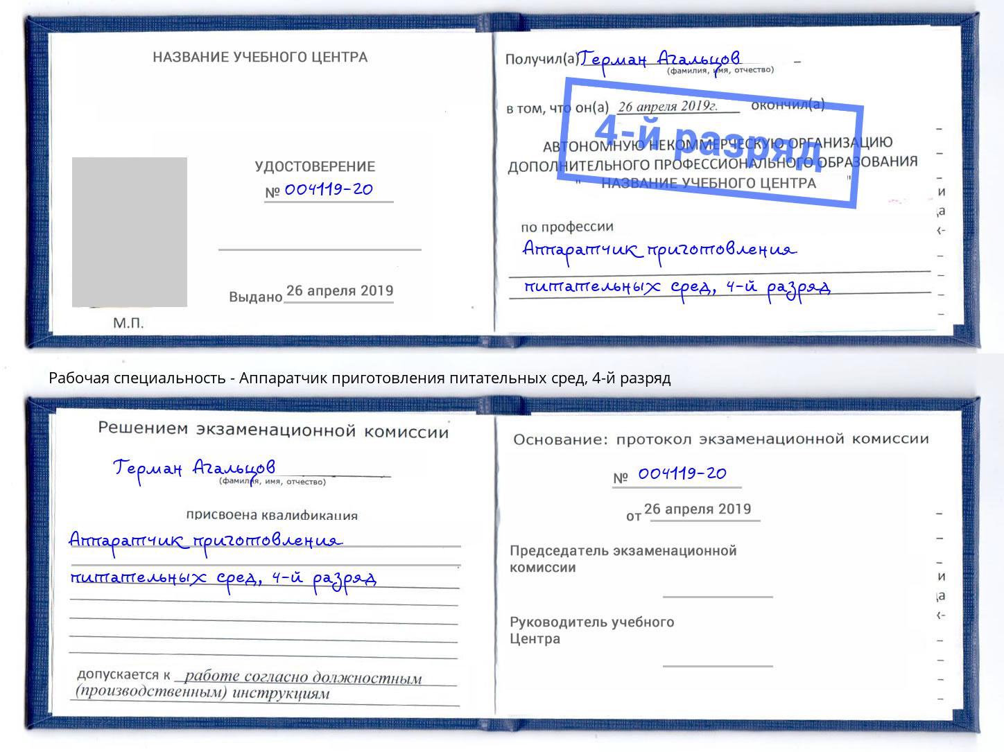 корочка 4-й разряд Аппаратчик приготовления питательных сред Железногорск (Красноярский край)