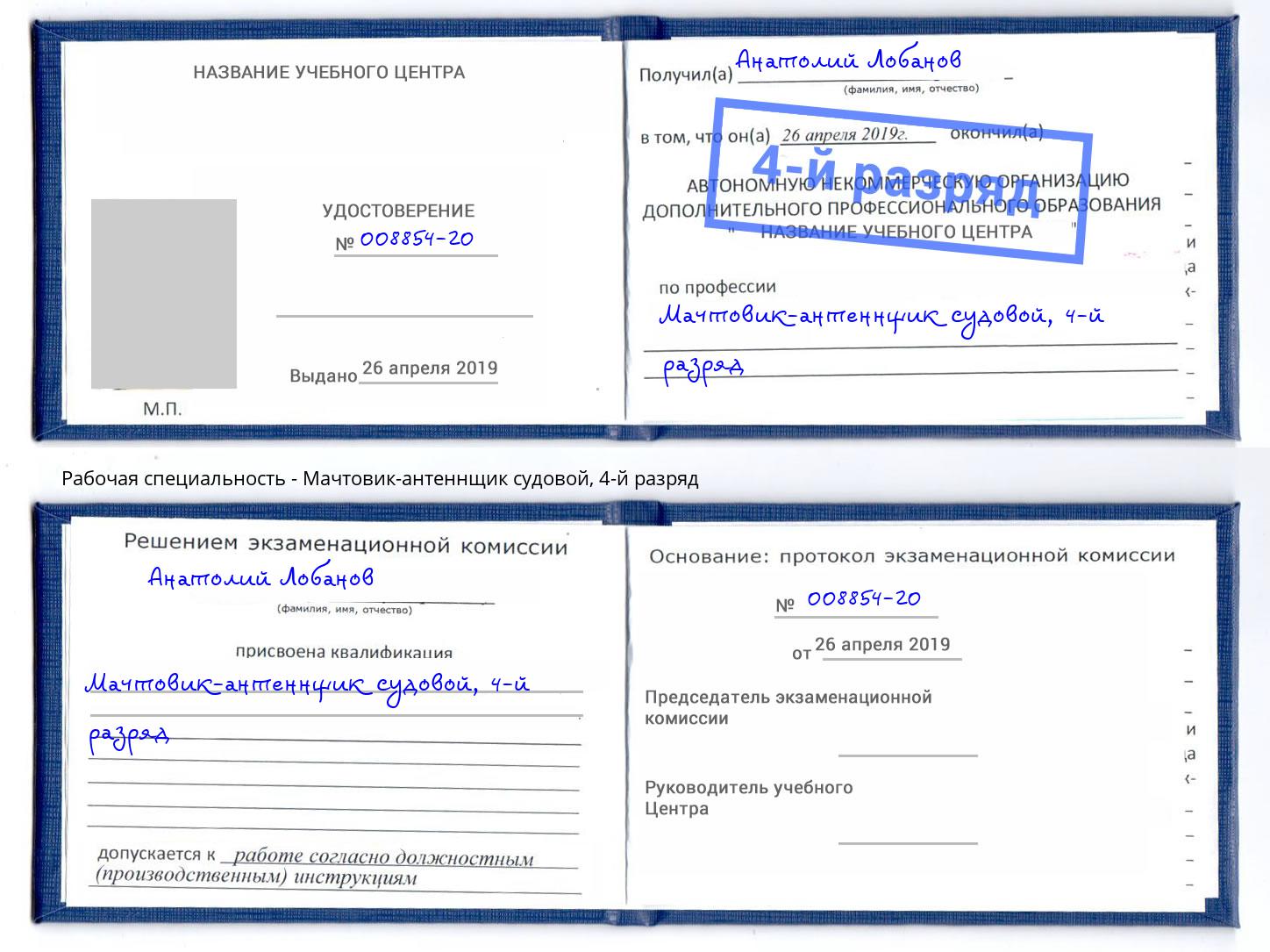 корочка 4-й разряд Мачтовик-антеннщик судовой Железногорск (Красноярский край)