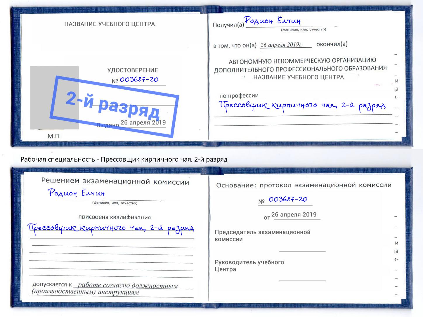 корочка 2-й разряд Прессовщик кирпичного чая Железногорск (Красноярский край)