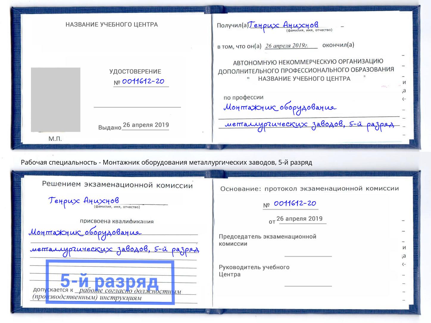 корочка 5-й разряд Монтажник оборудования металлургических заводов Железногорск (Красноярский край)