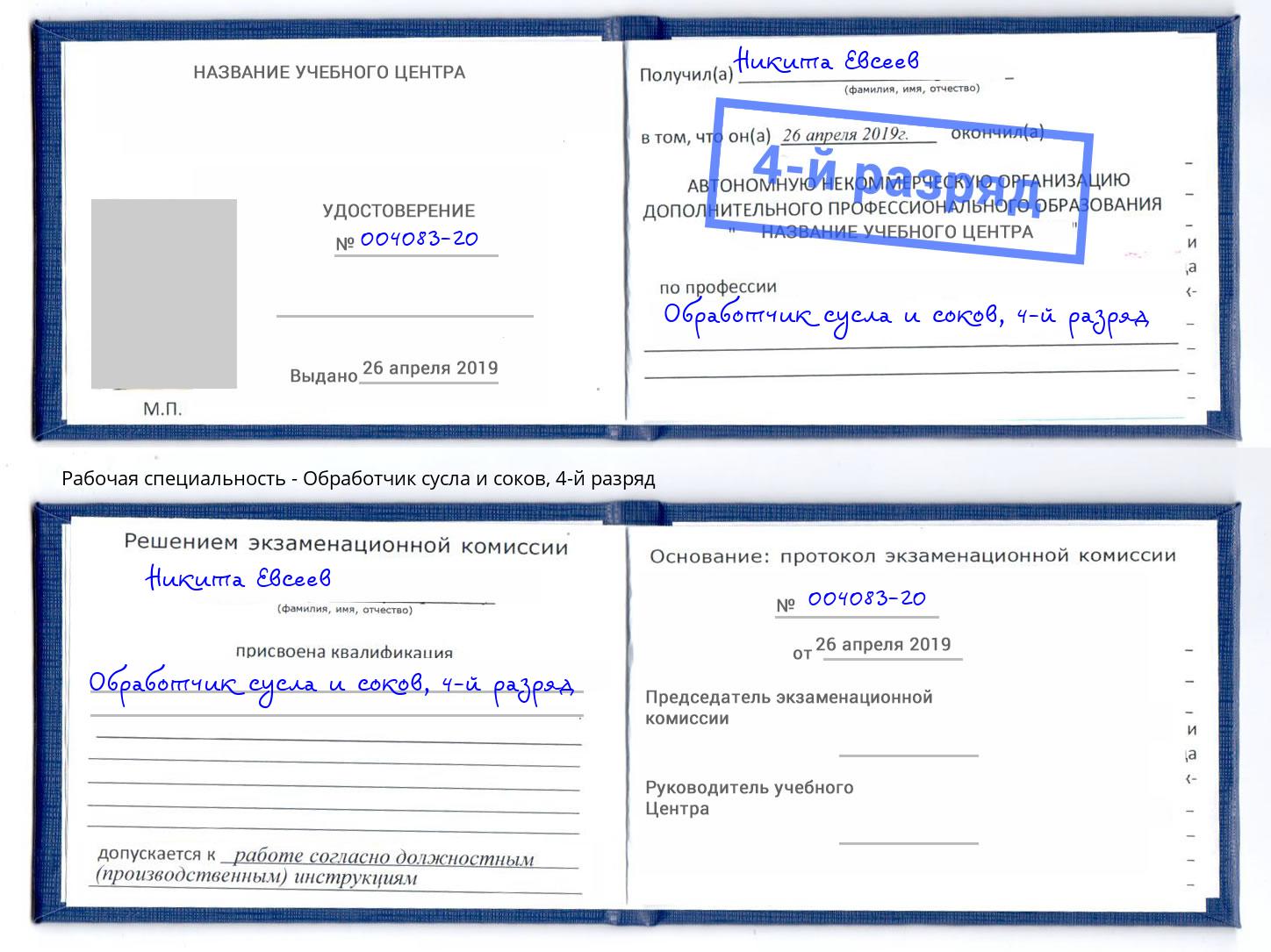 корочка 4-й разряд Обработчик сусла и соков Железногорск (Красноярский край)