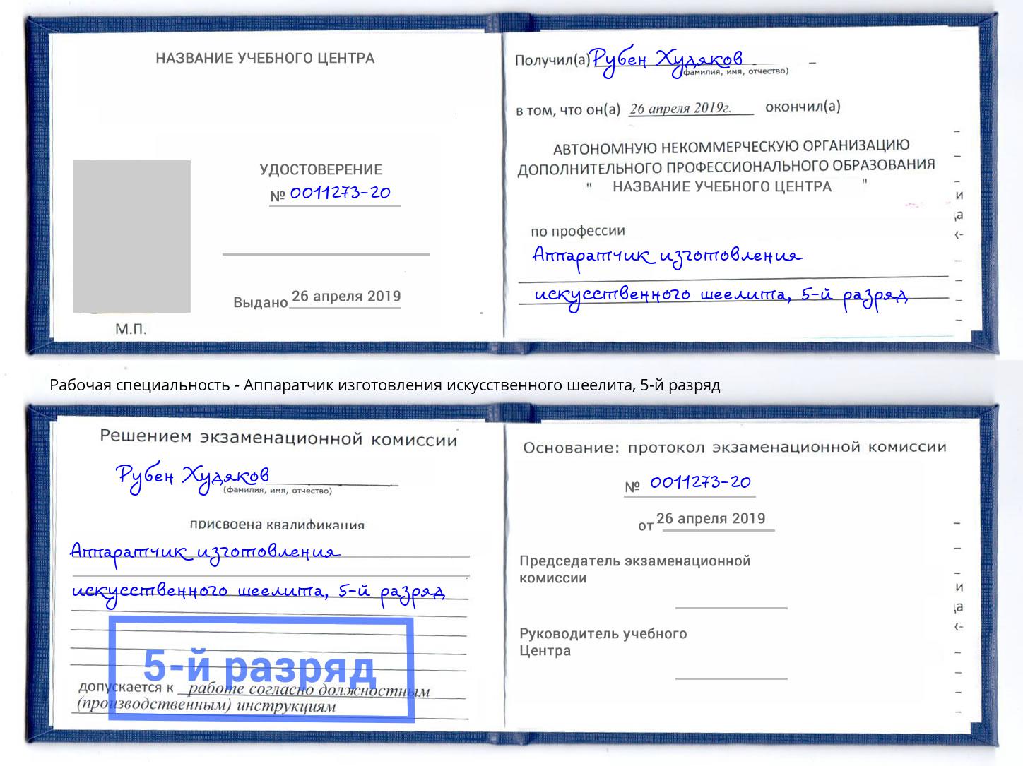 корочка 5-й разряд Аппаратчик изготовления искусственного шеелита Железногорск (Красноярский край)