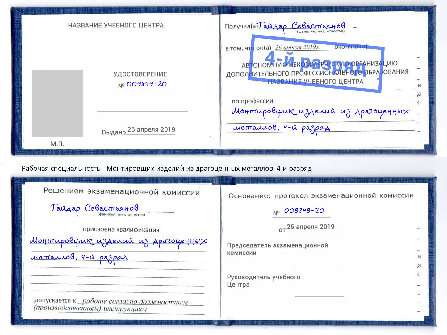 корочка 4-й разряд Монтировщик изделий из драгоценных металлов Железногорск (Красноярский край)