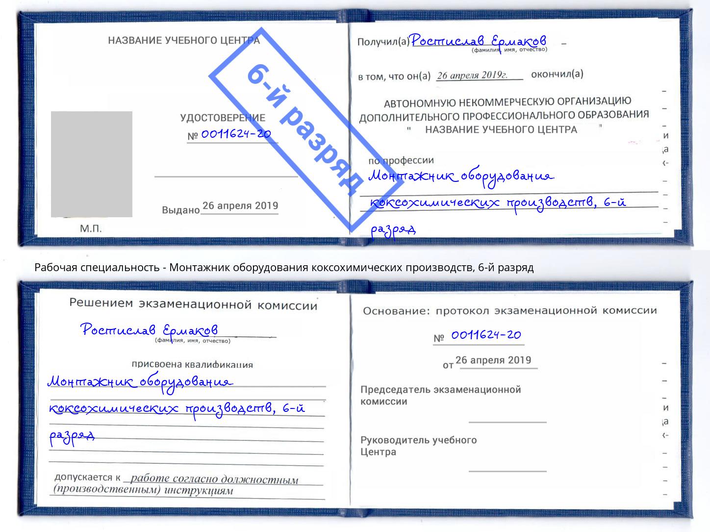 корочка 6-й разряд Монтажник оборудования коксохимических производств Железногорск (Красноярский край)