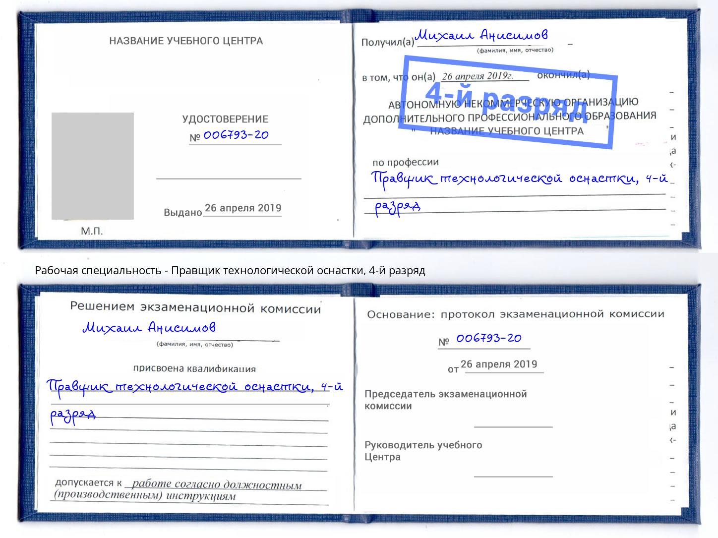 корочка 4-й разряд Правщик технологической оснастки Железногорск (Красноярский край)