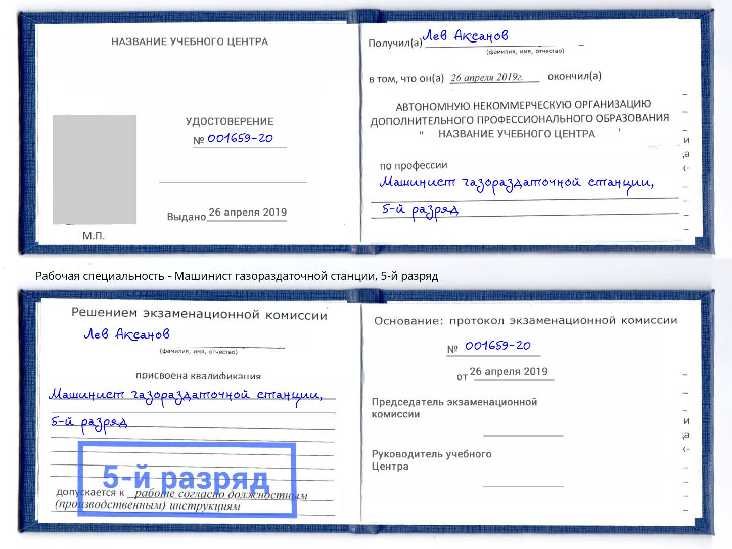 корочка 5-й разряд Машинист газораздаточной станции Железногорск (Красноярский край)