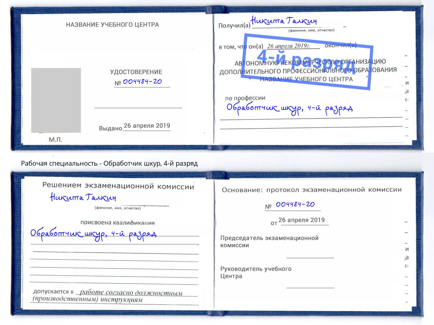 корочка 4-й разряд Обработчик шкур Железногорск (Красноярский край)