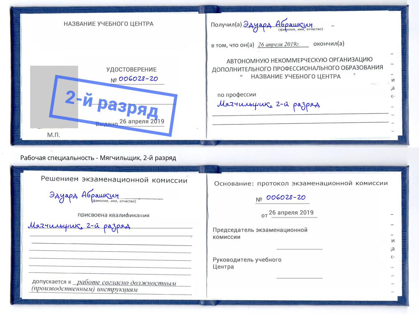 корочка 2-й разряд Мягчильщик Железногорск (Красноярский край)