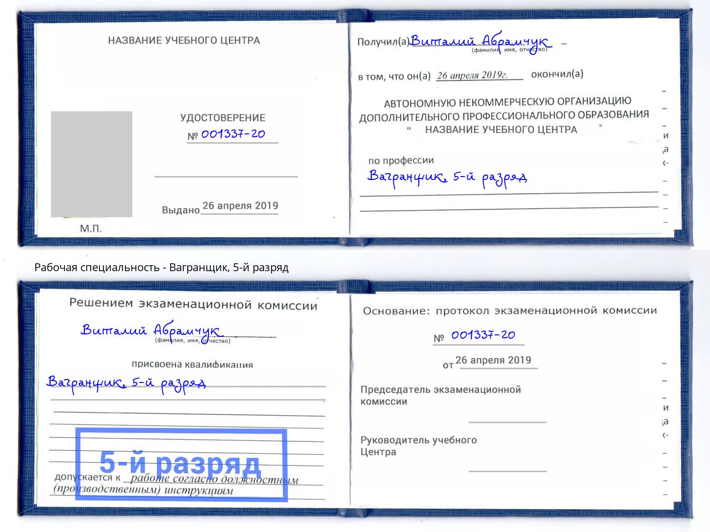 корочка 5-й разряд Вагранщик Железногорск (Красноярский край)