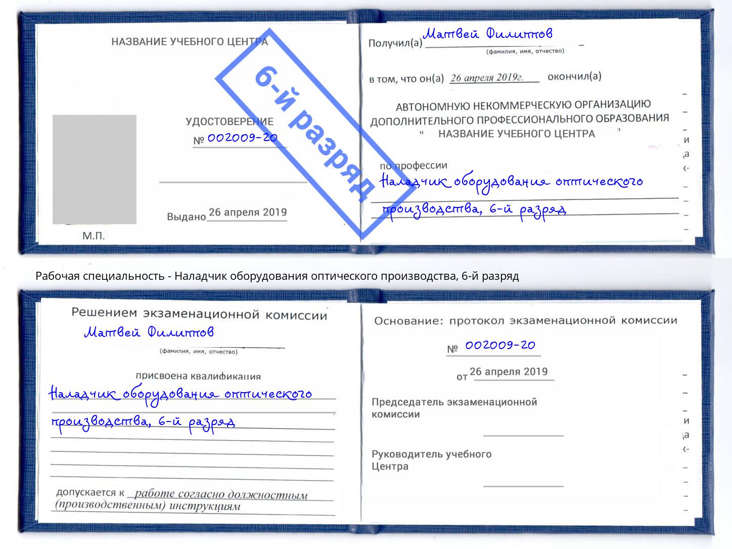 корочка 6-й разряд Наладчик оборудования оптического производства Железногорск (Красноярский край)