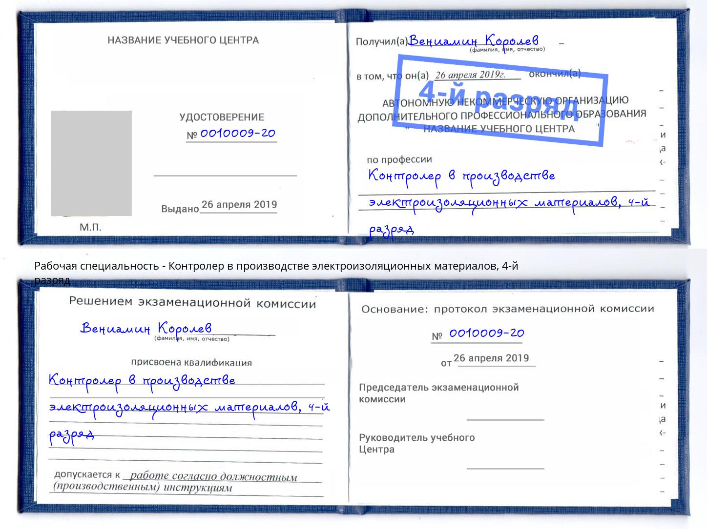 корочка 4-й разряд Контролер в производстве электроизоляционных материалов Железногорск (Красноярский край)