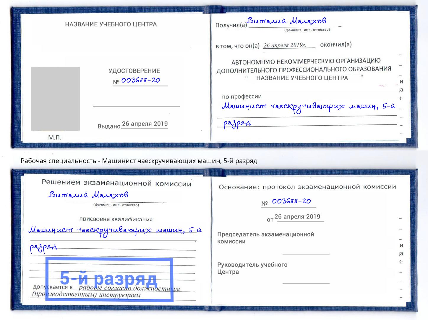 корочка 5-й разряд Машинист чаескручивающих машин Железногорск (Красноярский край)