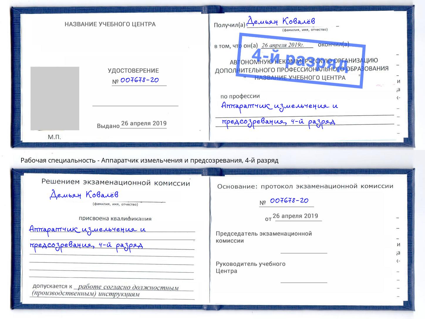 корочка 4-й разряд Аппаратчик измельчения и предсозревания Железногорск (Красноярский край)