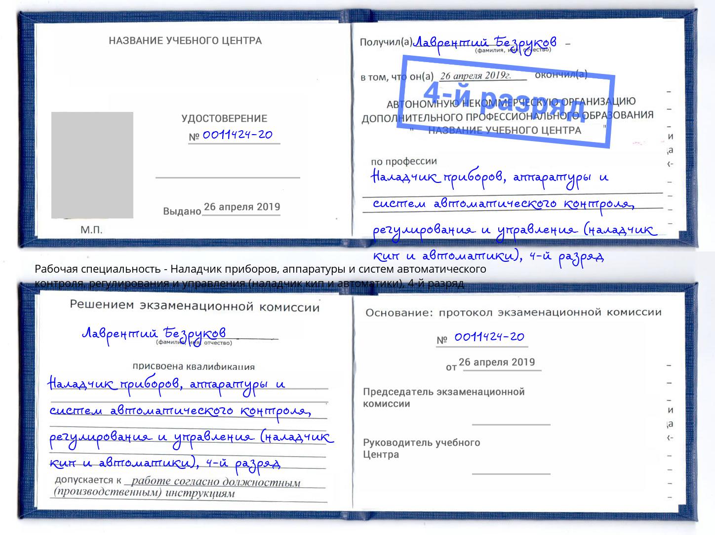 корочка 4-й разряд Наладчик приборов, аппаратуры и систем автоматического контроля, регулирования и управления (наладчик кип и автоматики) Железногорск (Красноярский край)