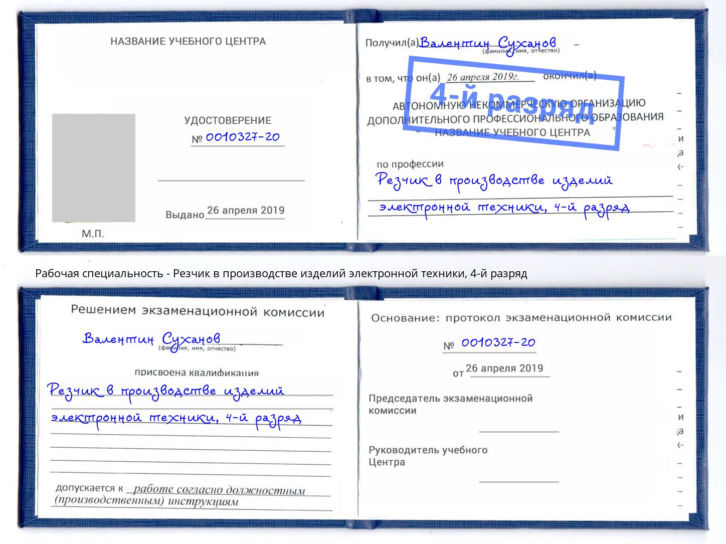 корочка 4-й разряд Резчик в производстве изделий электронной техники Железногорск (Красноярский край)