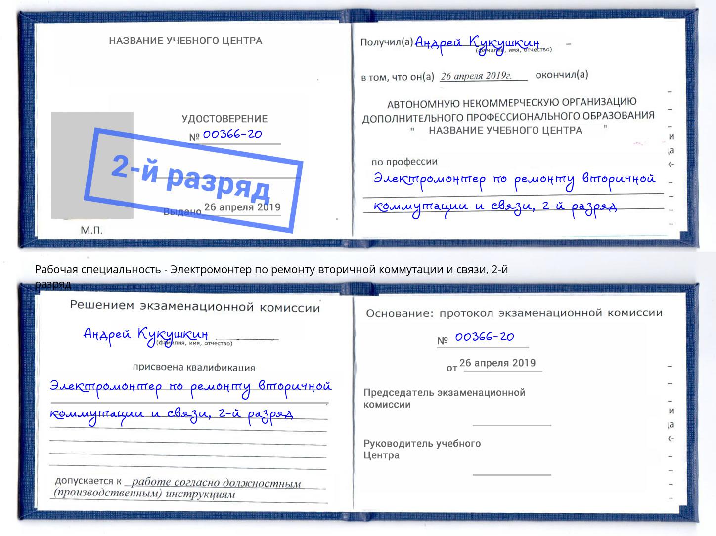 корочка 2-й разряд Электромонтер по ремонту вторичной коммутации и связи Железногорск (Красноярский край)