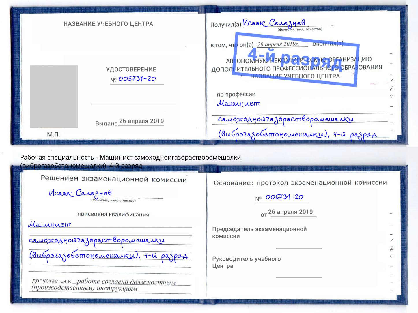 корочка 4-й разряд Машинист самоходнойгазорастворомешалки (виброгазобетономешалки) Железногорск (Красноярский край)