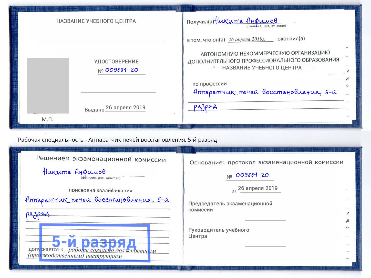 корочка 5-й разряд Аппаратчик печей восстановления Железногорск (Красноярский край)