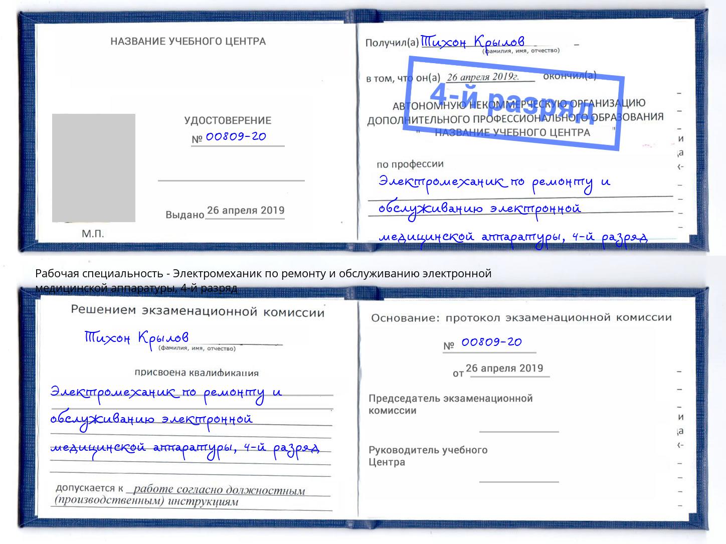 корочка 4-й разряд Электромеханик по ремонту и обслуживанию электронной медицинской аппаратуры Железногорск (Красноярский край)