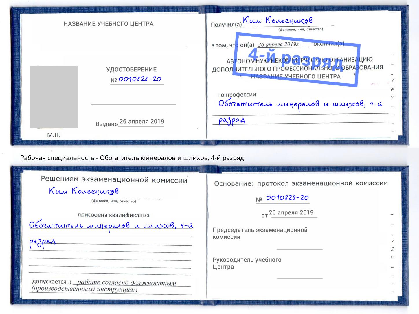 корочка 4-й разряд Обогатитель минералов и шлихов Железногорск (Красноярский край)