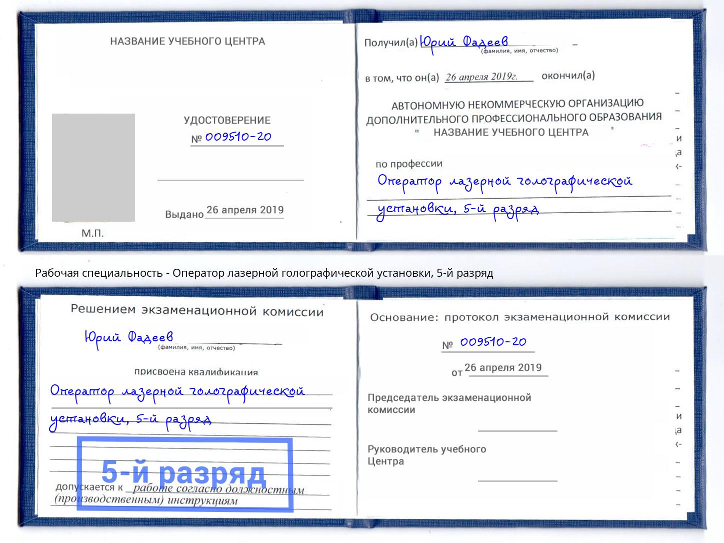 корочка 5-й разряд Оператор лазерной голографической установки Железногорск (Красноярский край)