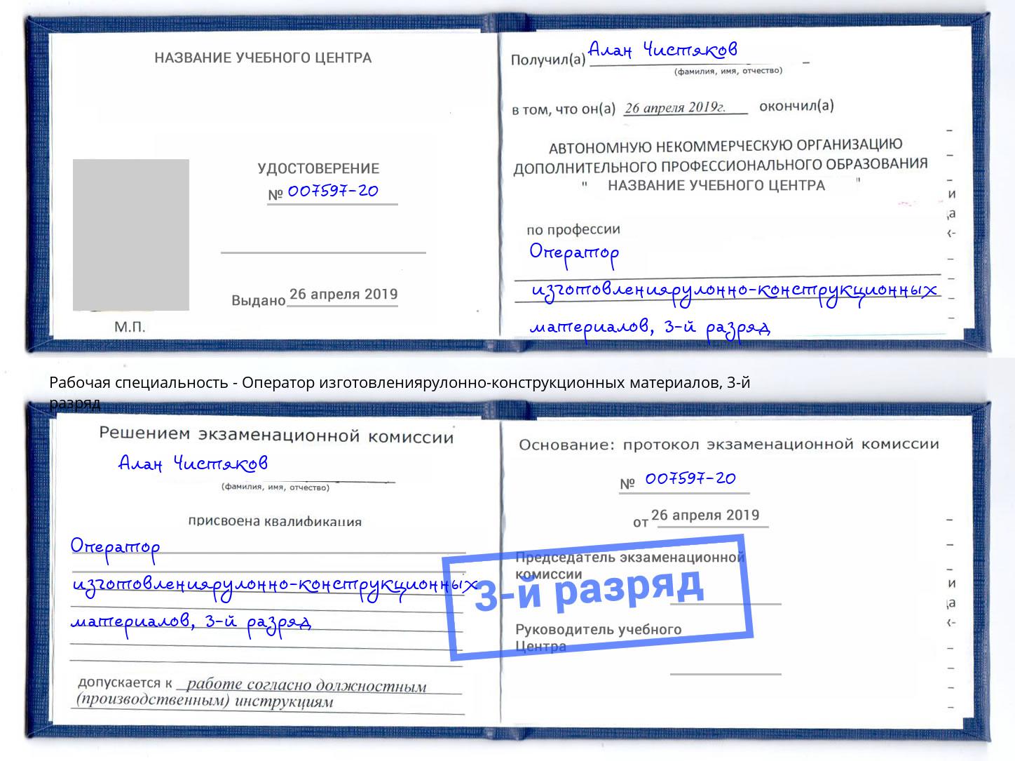 корочка 3-й разряд Оператор изготовлениярулонно-конструкционных материалов Железногорск (Красноярский край)
