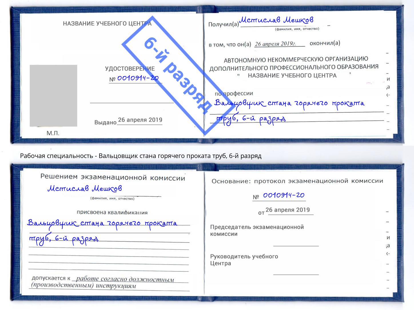 корочка 6-й разряд Вальцовщик стана горячего проката труб Железногорск (Красноярский край)