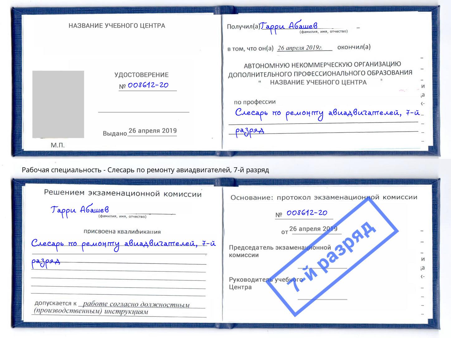 корочка 7-й разряд Слесарь по ремонту авиадвигателей Железногорск (Красноярский край)