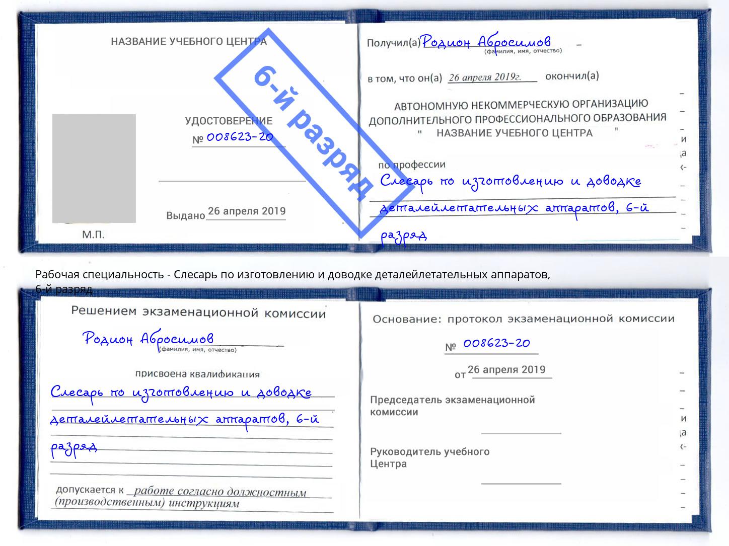 корочка 6-й разряд Слесарь по изготовлению и доводке деталейлетательных аппаратов Железногорск (Красноярский край)