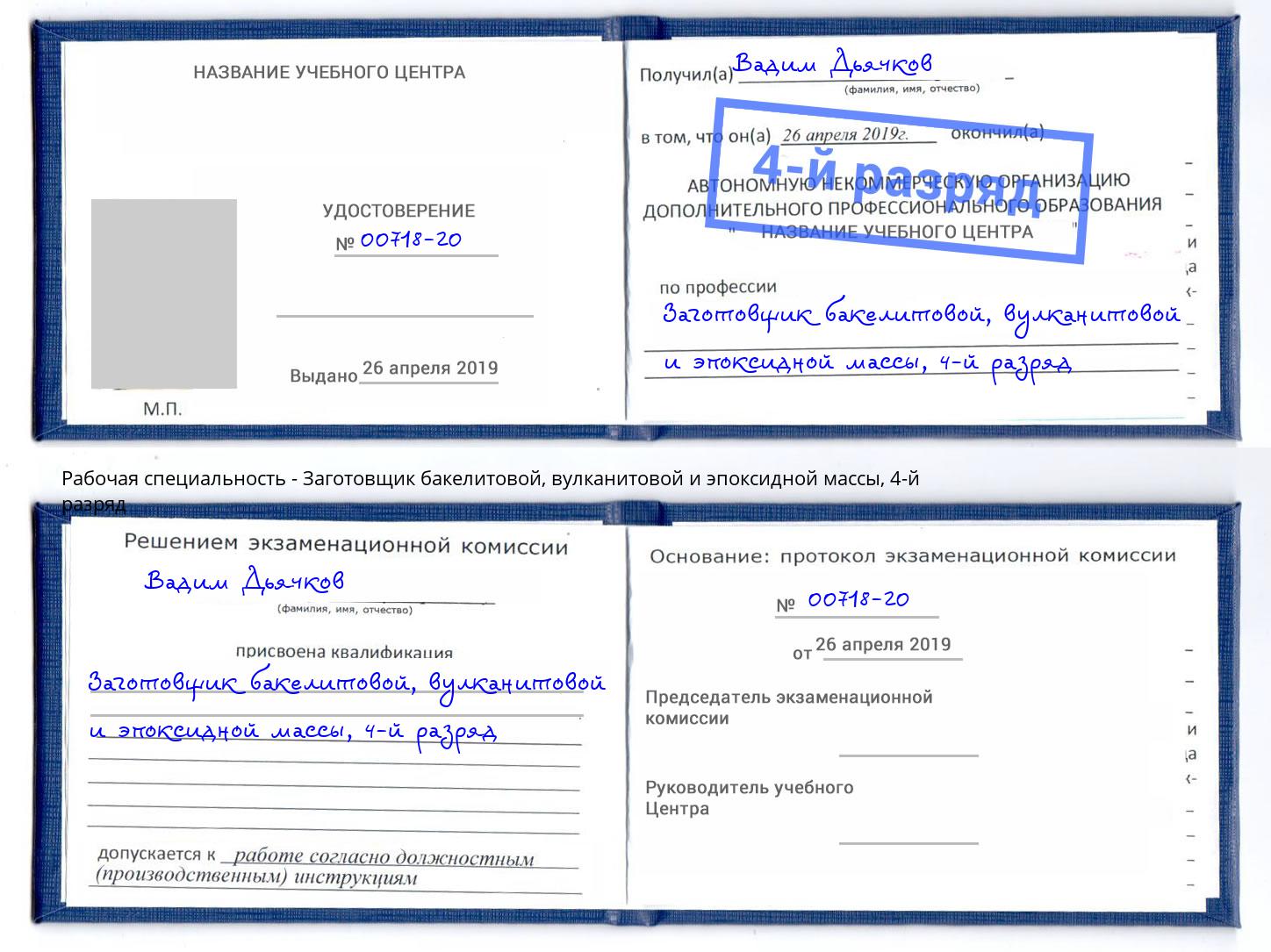 корочка 4-й разряд Заготовщик бакелитовой, вулканитовой и эпоксидной массы Железногорск (Красноярский край)