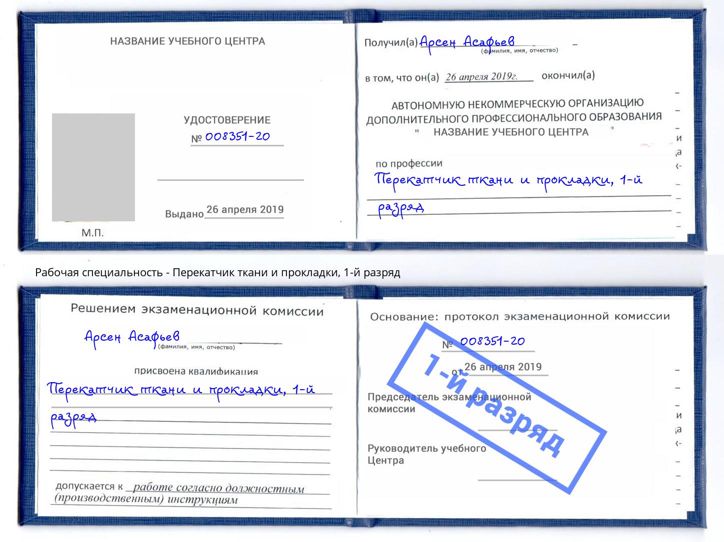 корочка 1-й разряд Перекатчик ткани и прокладки Железногорск (Красноярский край)