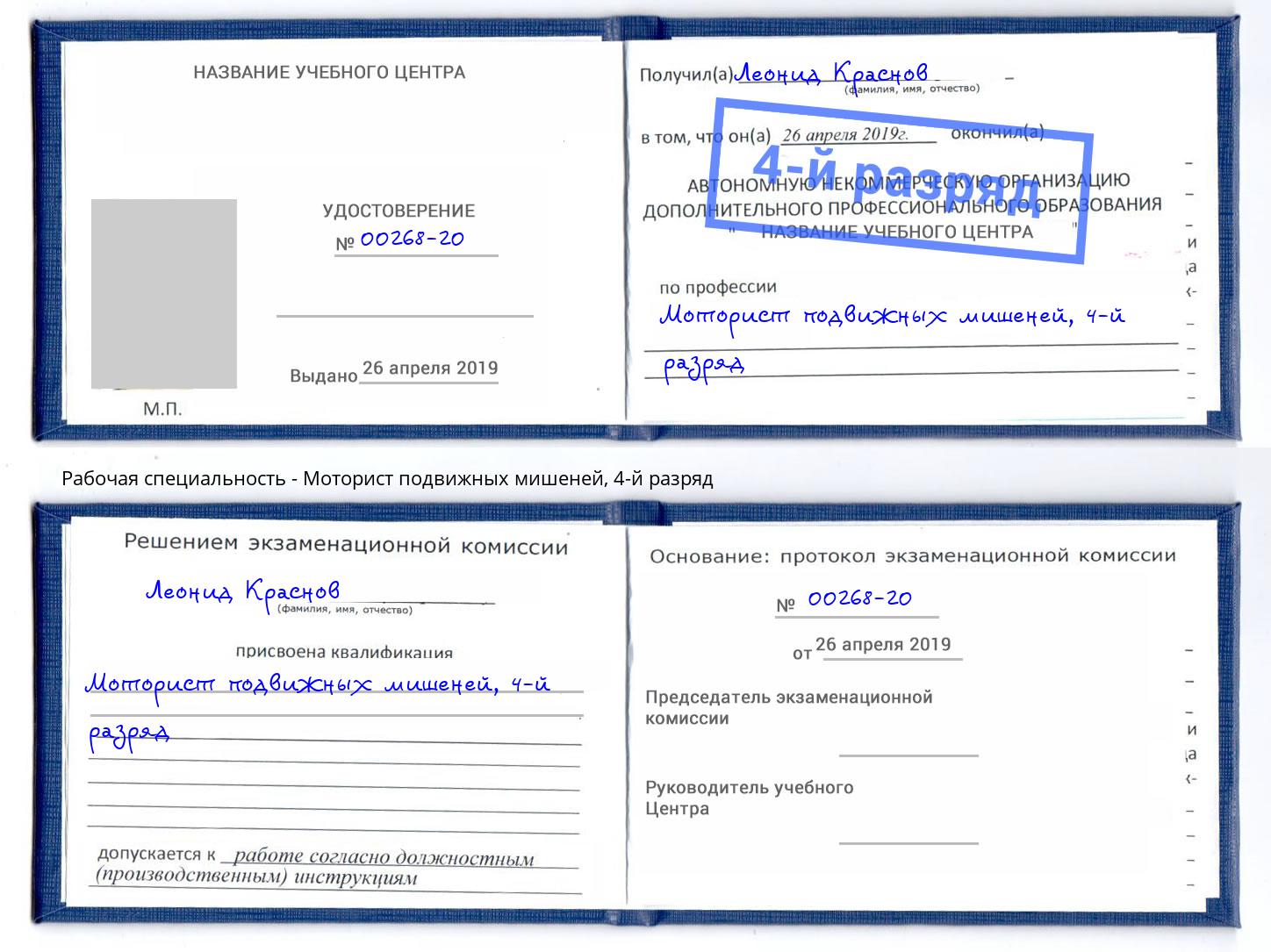 корочка 4-й разряд Моторист подвижных мишеней Железногорск (Красноярский край)