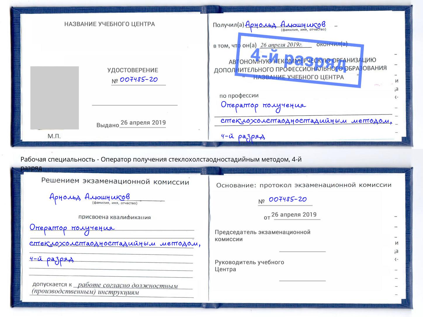 корочка 4-й разряд Оператор получения стеклохолстаодностадийным методом Железногорск (Красноярский край)