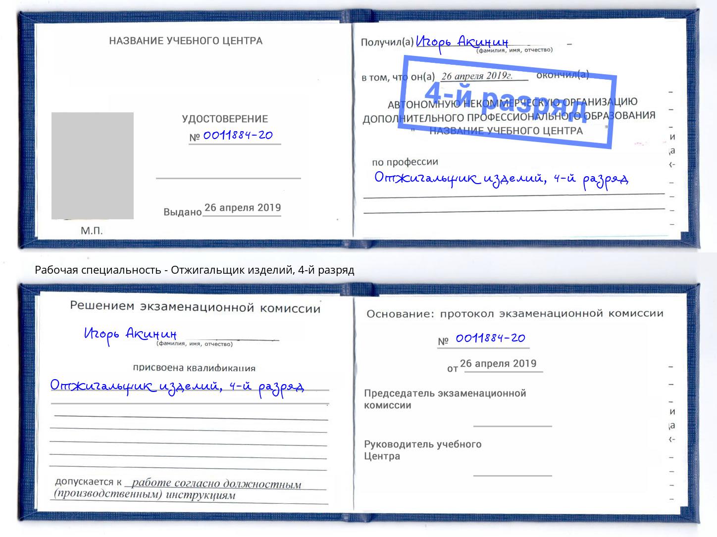 корочка 4-й разряд Отжигальщик изделий Железногорск (Красноярский край)