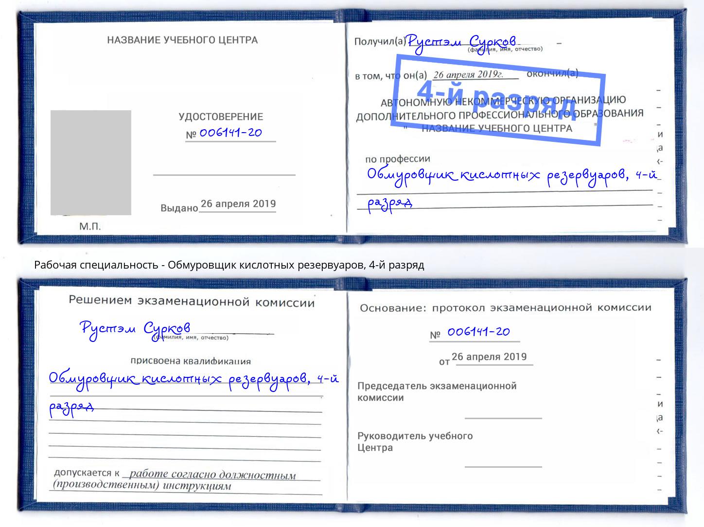 корочка 4-й разряд Обмуровщик кислотных резервуаров Железногорск (Красноярский край)