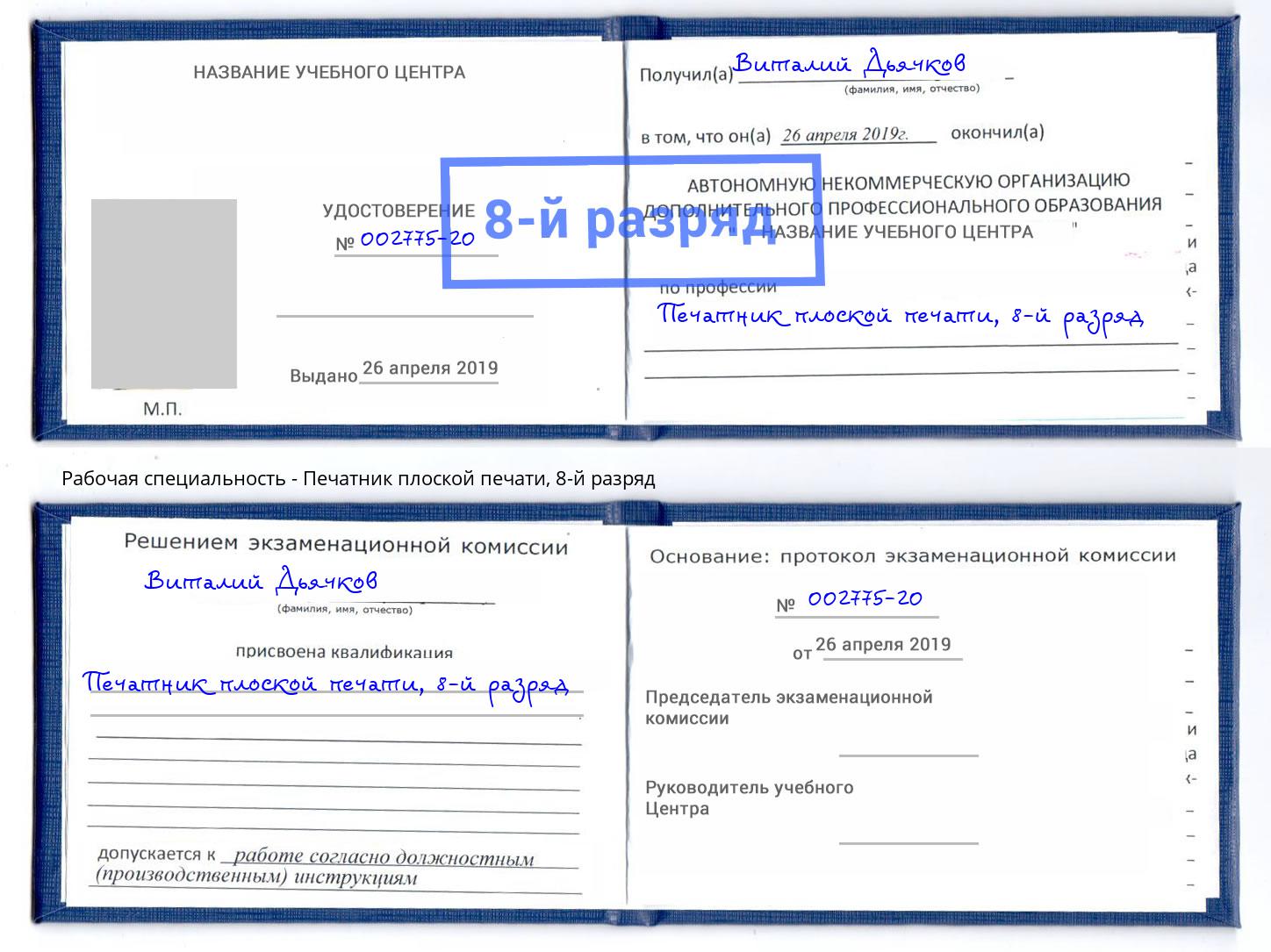 корочка 8-й разряд Печатник плоской печати Железногорск (Красноярский край)